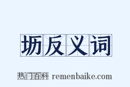 坜反义词是什么意思的图片